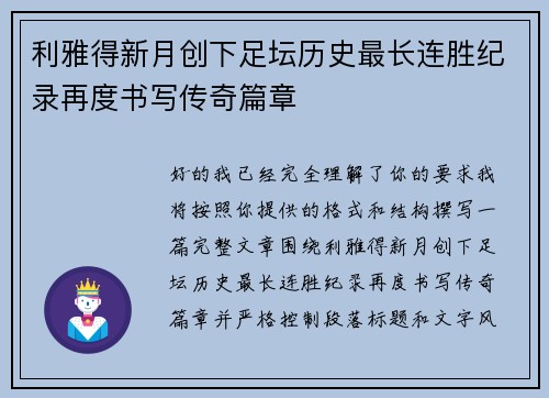 利雅得新月创下足坛历史最长连胜纪录再度书写传奇篇章