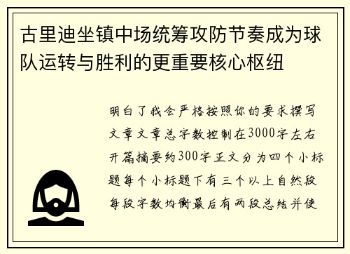 古里迪坐镇中场统筹攻防节奏成为球队运转与胜利的更重要核心枢纽