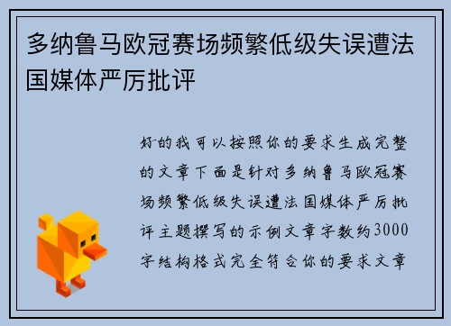 多纳鲁马欧冠赛场频繁低级失误遭法国媒体严厉批评