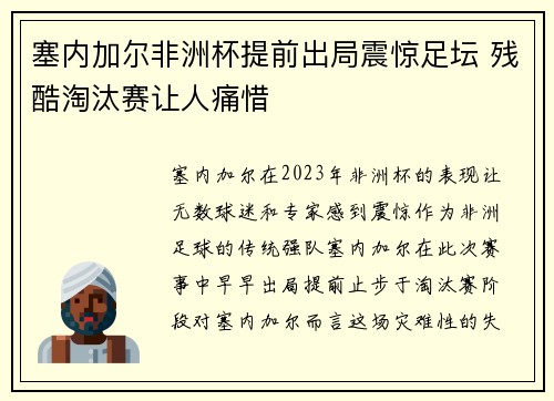 塞内加尔非洲杯提前出局震惊足坛 残酷淘汰赛让人痛惜