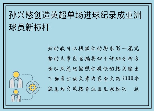 孙兴慜创造英超单场进球纪录成亚洲球员新标杆 孙兴慜创造英超单场进球纪录成亚洲球员新标杆
