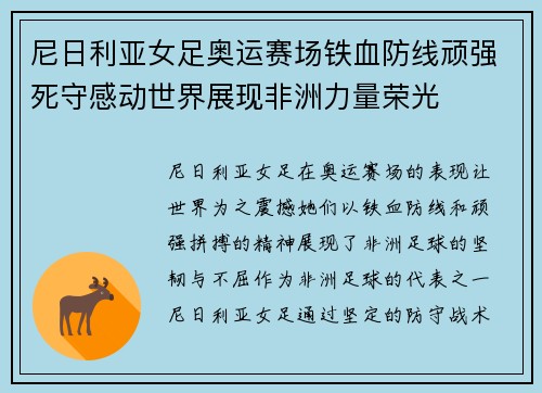 尼日利亚女足奥运赛场铁血防线顽强死守感动世界展现非洲力量荣光