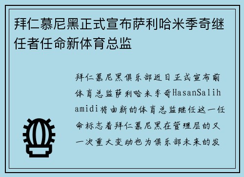 拜仁慕尼黑正式宣布萨利哈米季奇继任者任命新体育总监 拜仁慕尼黑正式宣布萨利哈米季奇继任者任命新体育总监