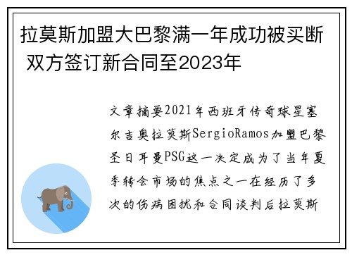 拉莫斯加盟大巴黎满一年成功被买断 双方签订新合同至2023年 拉莫斯加盟大巴黎满一年成功被买断 双方签订新合同至2023年