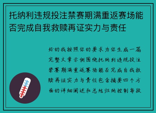 托纳利违规投注禁赛期满重返赛场能否完成自我救赎再证实力与责任 托纳利违规投注禁赛期满重返赛场能否完成自我救赎再证实力与责任