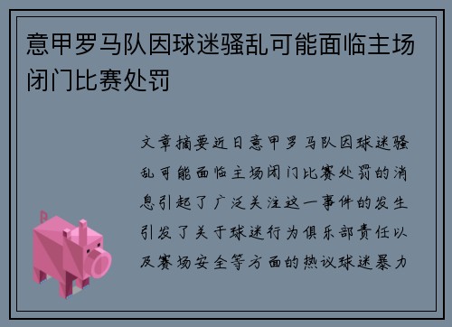 意甲罗马队因球迷骚乱可能面临主场闭门比赛处罚 意甲罗马队因球迷骚乱可能面临主场闭门比赛处罚