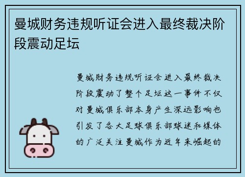 曼城财务违规听证会进入最终裁决阶段震动足坛 曼城财务违规听证会进入最终裁决阶段震动足坛