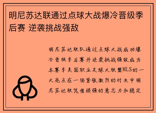 明尼苏达联通过点球大战爆冷晋级季后赛 逆袭挑战强敌 明尼苏达联通过点球大战爆冷晋级季后赛 逆袭挑战强敌