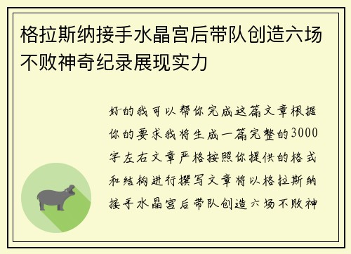格拉斯纳接手水晶宫后带队创造六场不败神奇纪录展现实力