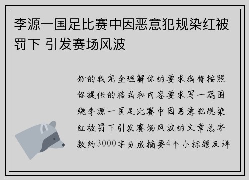 李源一国足比赛中因恶意犯规染红被罚下 引发赛场风波 李源一国足比赛中因恶意犯规染红被罚下 引发赛场风波