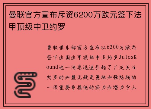曼联官方宣布斥资6200万欧元签下法甲顶级中卫约罗 曼联官方宣布斥资6200万欧元签下法甲顶级中卫约罗