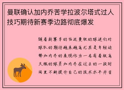曼联确认加内乔苦学拉波尔塔式过人技巧期待新赛季边路彻底爆发 曼联确认加内乔苦学拉波尔塔式过人技巧期待新赛季边路彻底爆发