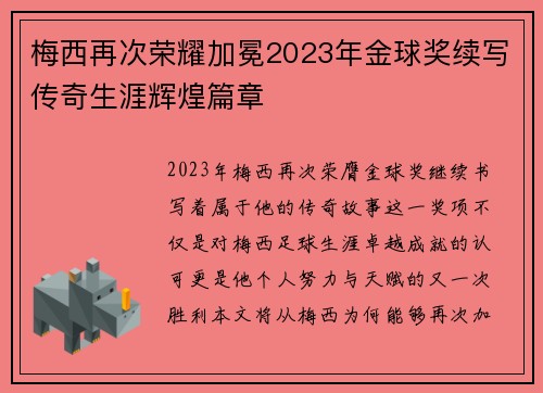 梅西再次荣耀加冕2023年金球奖续写传奇生涯辉煌篇章 梅西再次荣耀加冕2023年金球奖续写传奇生涯辉煌篇章