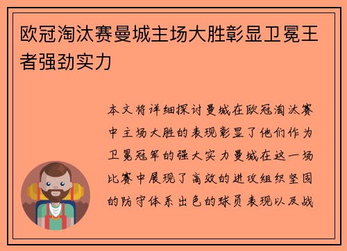 欧冠淘汰赛曼城主场大胜彰显卫冕王者强劲实力 欧冠淘汰赛曼城主场大胜彰显卫冕王者强劲实力