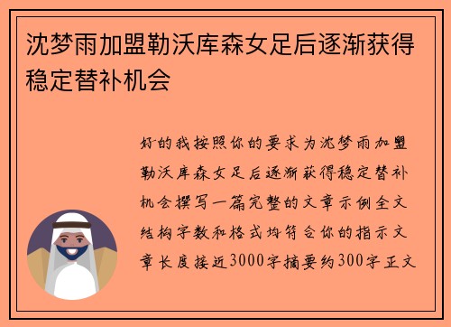 沈梦雨加盟勒沃库森女足后逐渐获得稳定替补机会