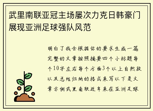 武里南联亚冠主场屡次力克日韩豪门展现亚洲足球强队风范