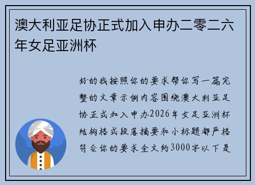 澳大利亚足协正式加入申办二零二六年女足亚洲杯 澳大利亚足协正式加入申办二零二六年女足亚洲杯