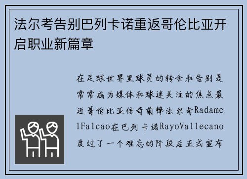 法尔考告别巴列卡诺重返哥伦比亚开启职业新篇章 法尔考告别巴列卡诺重返哥伦比亚开启职业新篇章