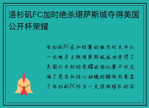 洛杉矶FC加时绝杀堪萨斯城夺得美国公开杯荣耀
