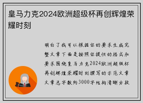 皇马力克2024欧洲超级杯再创辉煌荣耀时刻 皇马力克2024欧洲超级杯再创辉煌荣耀时刻