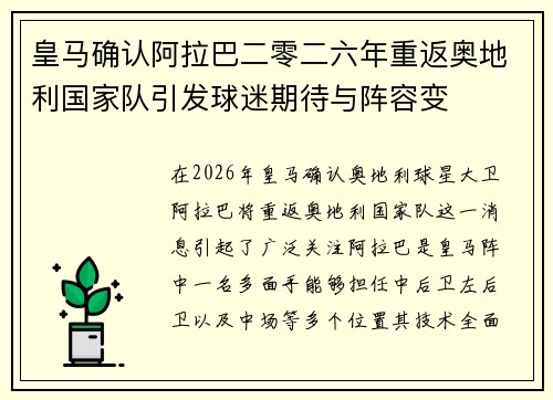 皇马确认阿拉巴二零二六年重返奥地利国家队引发球迷期待与阵容变