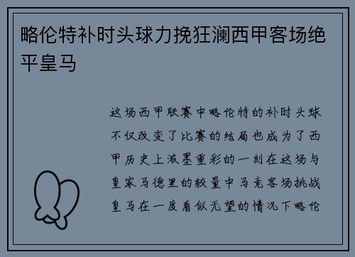略伦特补时头球力挽狂澜西甲客场绝平皇马