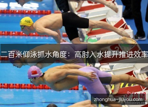 二百米仰泳抓水角度:高肘入水提升推进效率 二百米仰泳抓水角度:高肘入水提升推进效率
