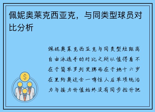 佩妮奥莱克西亚克,与同类型球员对比分析 佩妮奥莱克西亚克,与同类型球员对比分析